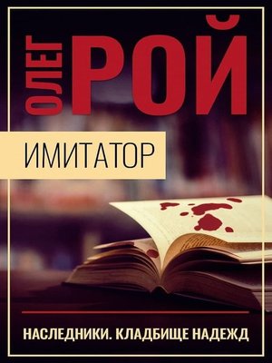 cover image of Имитатор. Книга пятая. Наследники